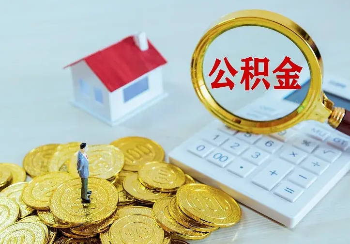 公积金是自己的吗-德阳公积金代办平台